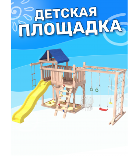 Детская площадка неокрашенная с балконом, рукоходом, креслом и качелями
